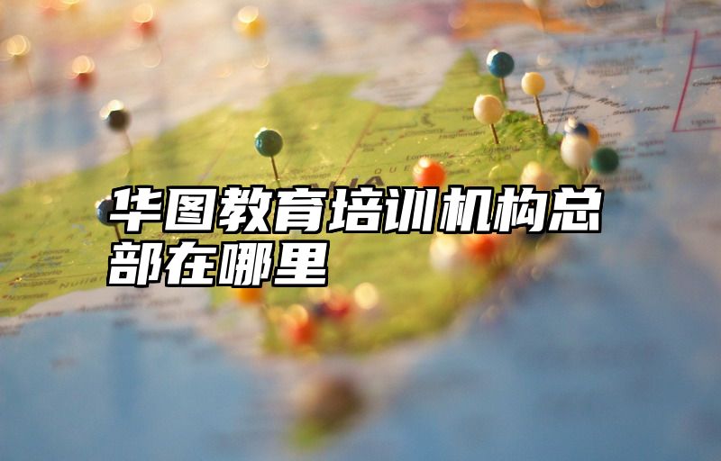 华图教育培训机构总部在哪里