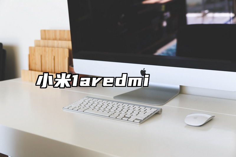 小米1aredmi