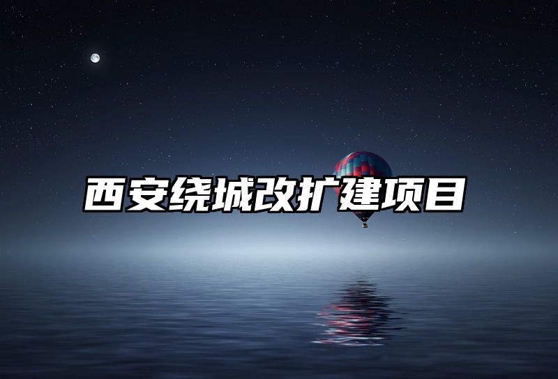西安绕城改扩建项目