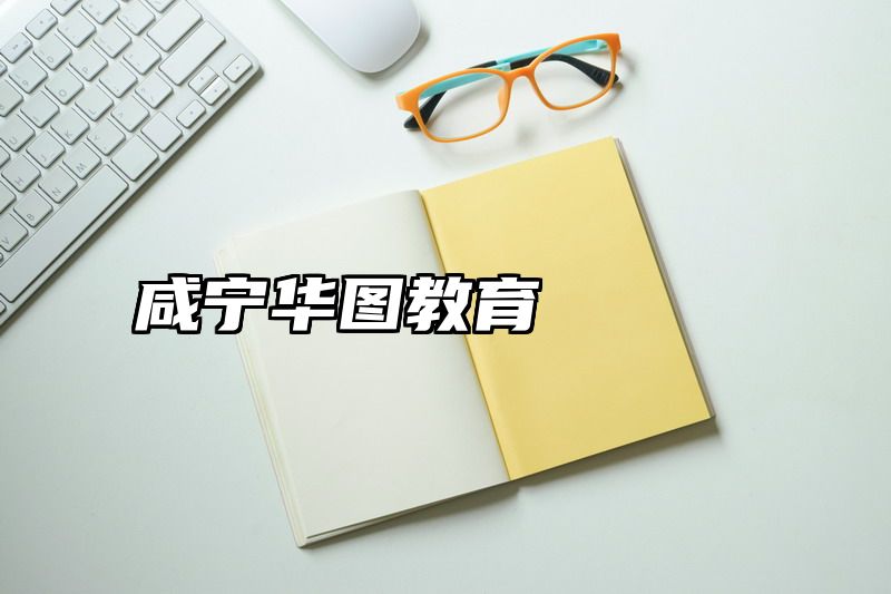 咸宁华图教育
