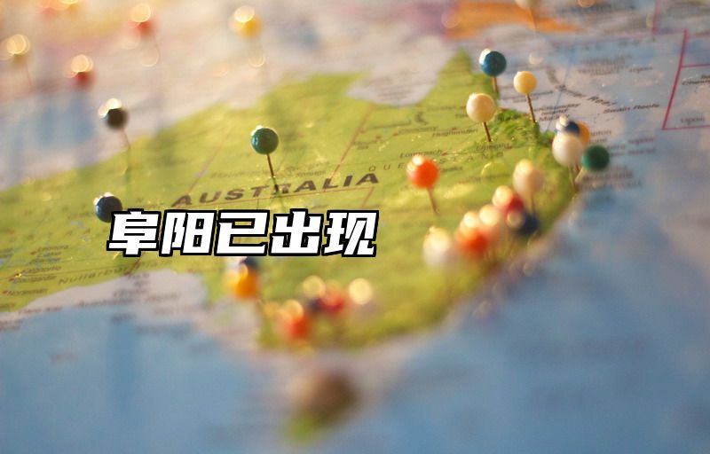 阜阳已出现