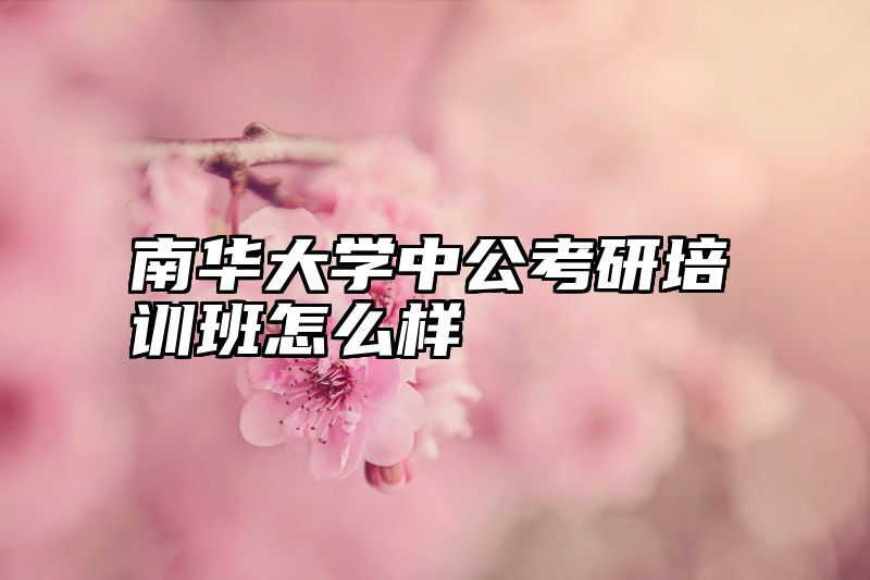 南华大学中公考研培训班怎么样