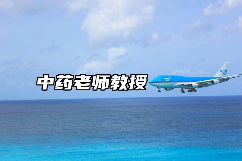 中药老师教授