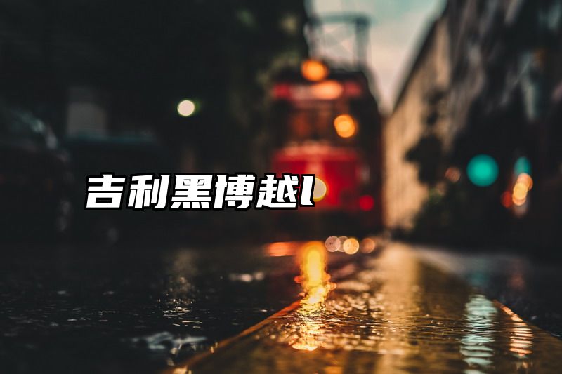 吉利黑博越l
