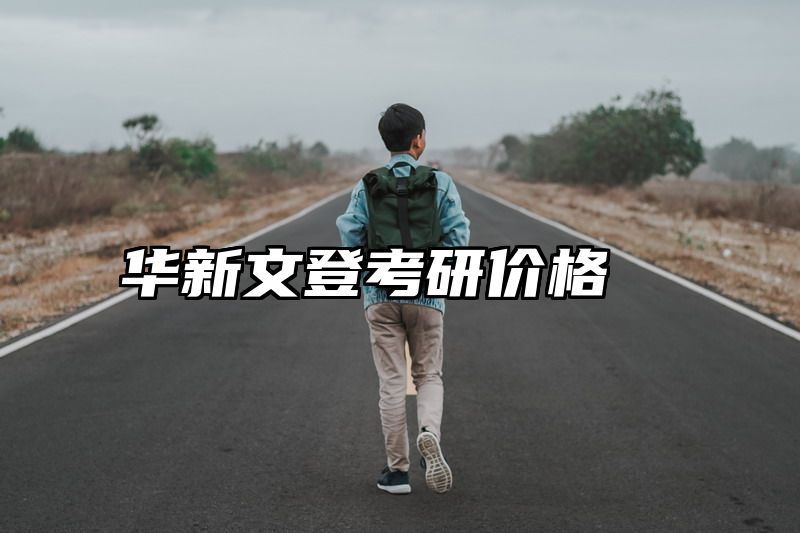华新文登考研价格