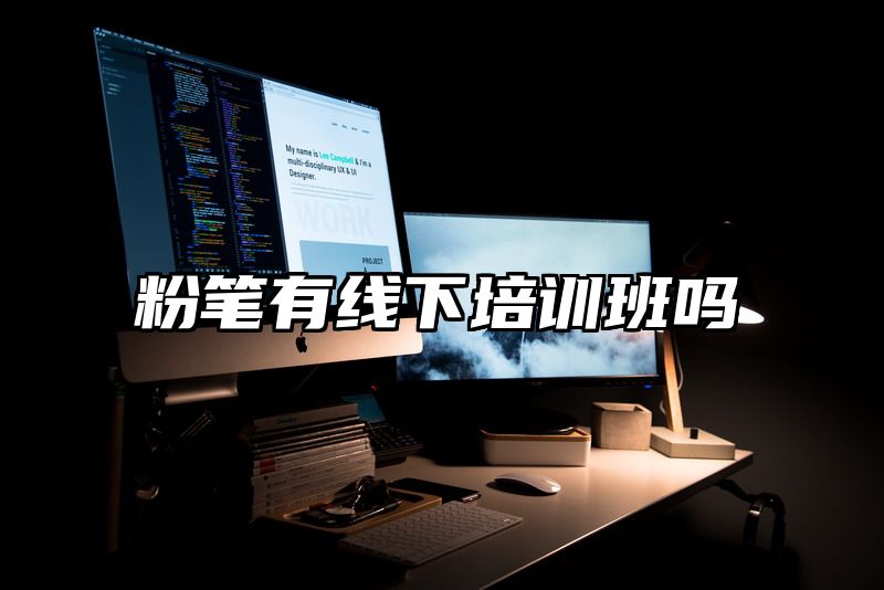 粉笔有线下培训班吗