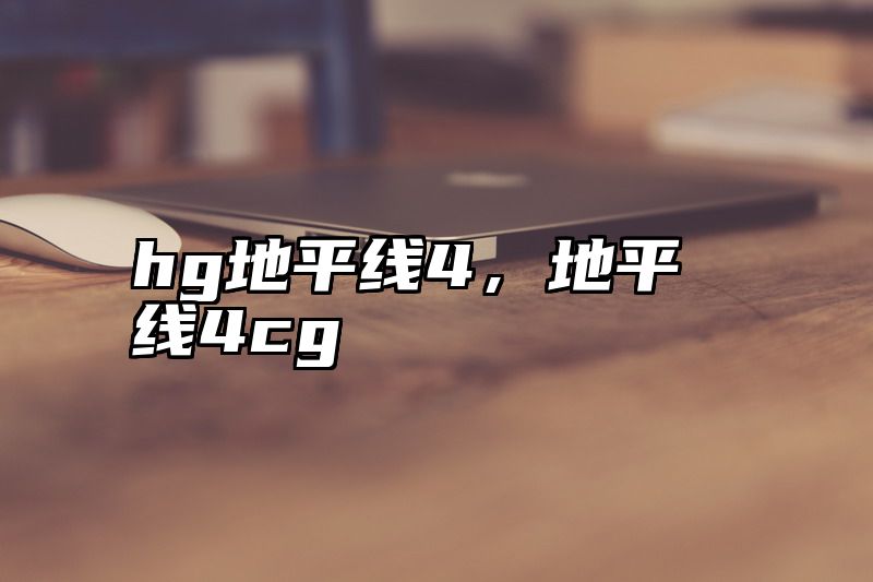 hg地平线4，地平线4cg