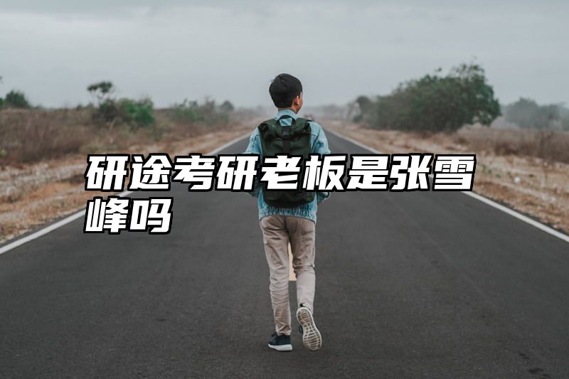 研途考研老板是张雪峰吗