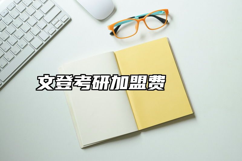 文登考研加盟费