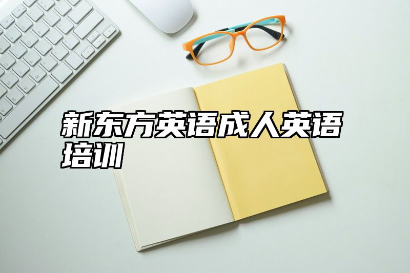 新东方英语成人英语培训