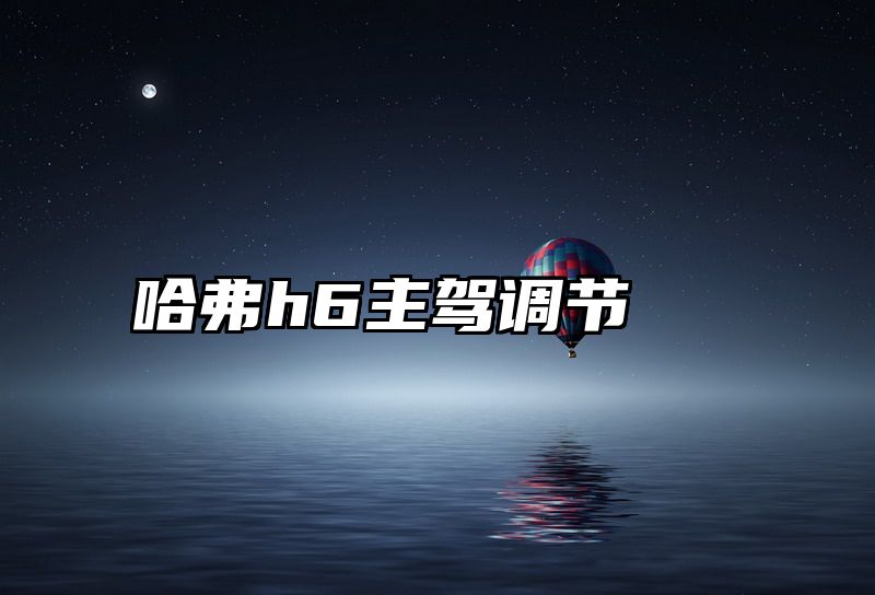 哈弗h6主驾调节