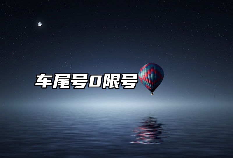 车尾号0限号