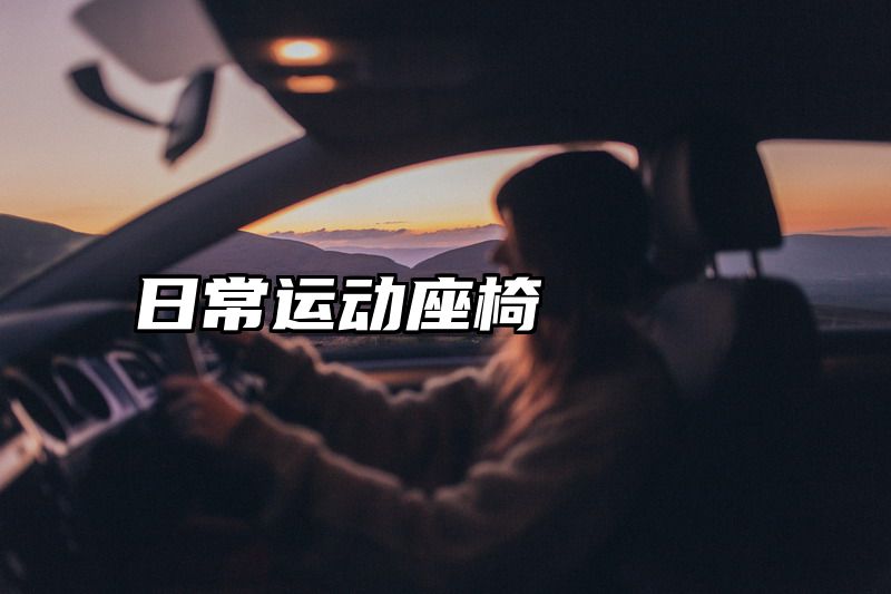 日常运动座椅