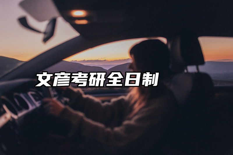 文彦考研全日制