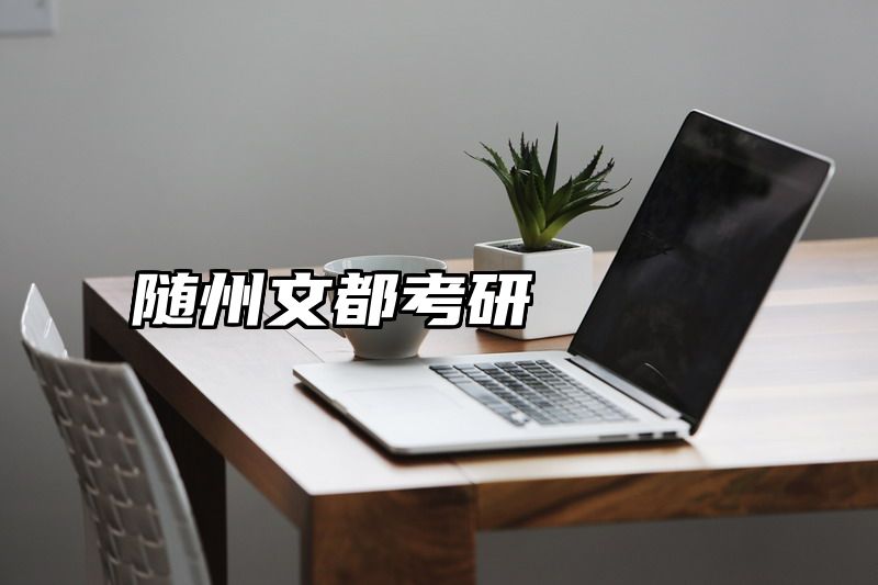 随州文都考研