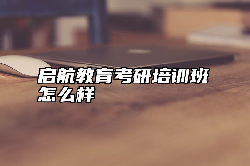 启航教育考研培训班怎么样