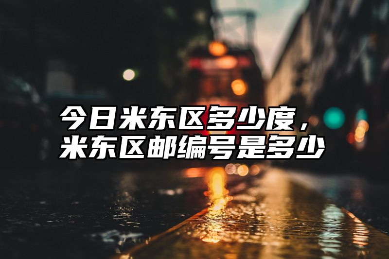 今日米东区多少度，米东区邮编号是多少
