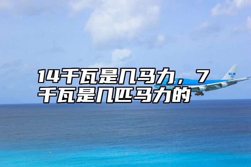 14千瓦是几马力，7千瓦是几匹马力的