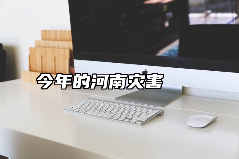 今年的河南灾害