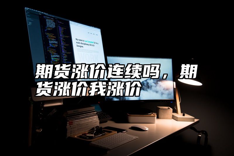 期货涨价连续吗，期货涨价我涨价