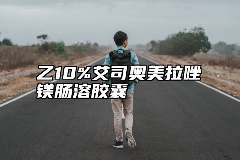 点击查看《乙10%艾司奥美拉唑镁肠溶胶囊》全文