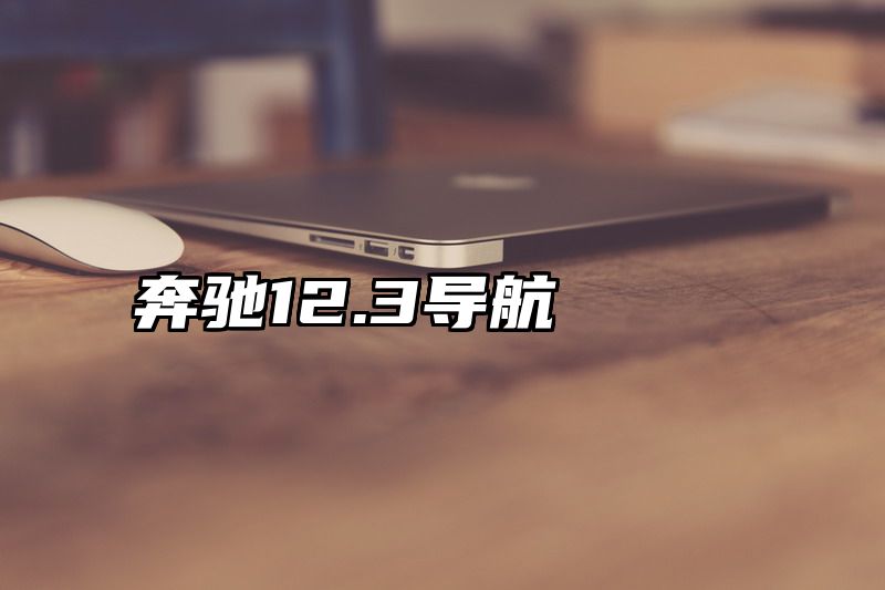 奔驰12.3导航