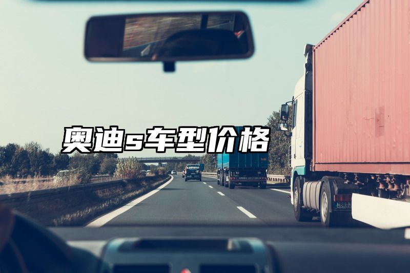 奥迪s车型价格