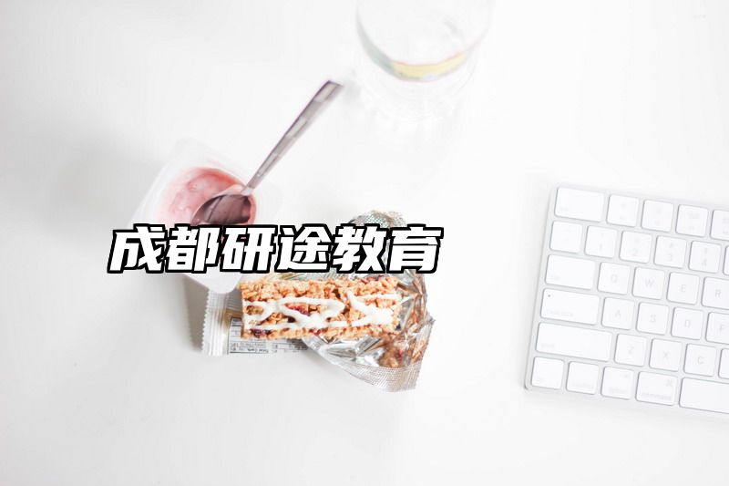 成都研途教育