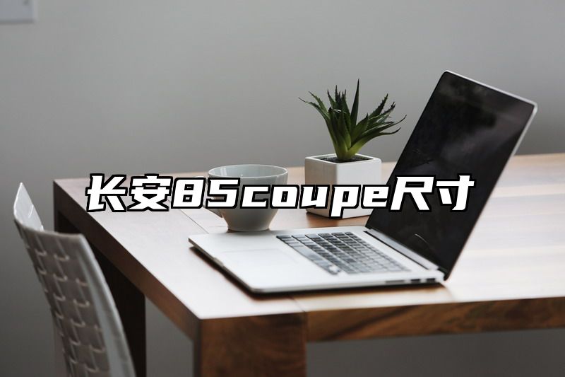 长安85coupe尺寸