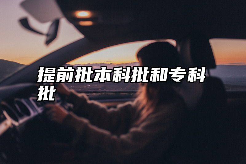 提前批本科批和专科批