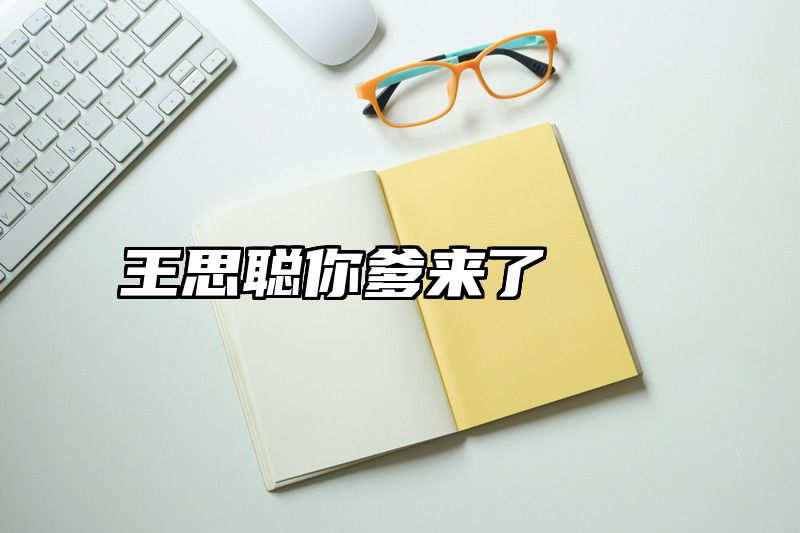点击查看《王思聪你爹来了》全文