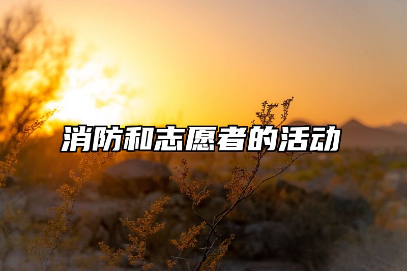 消防和志愿者的活动