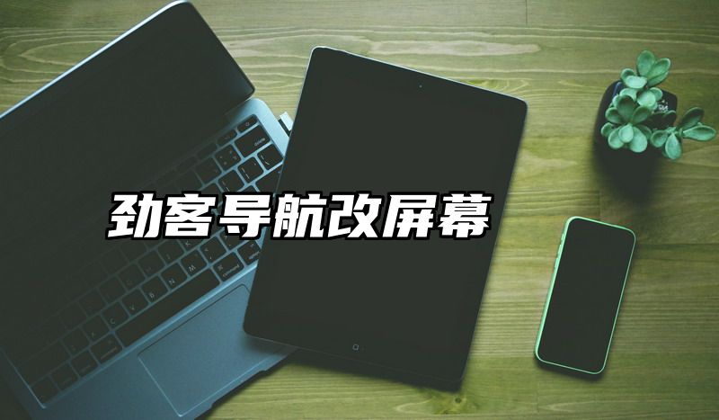 劲客导航改屏幕