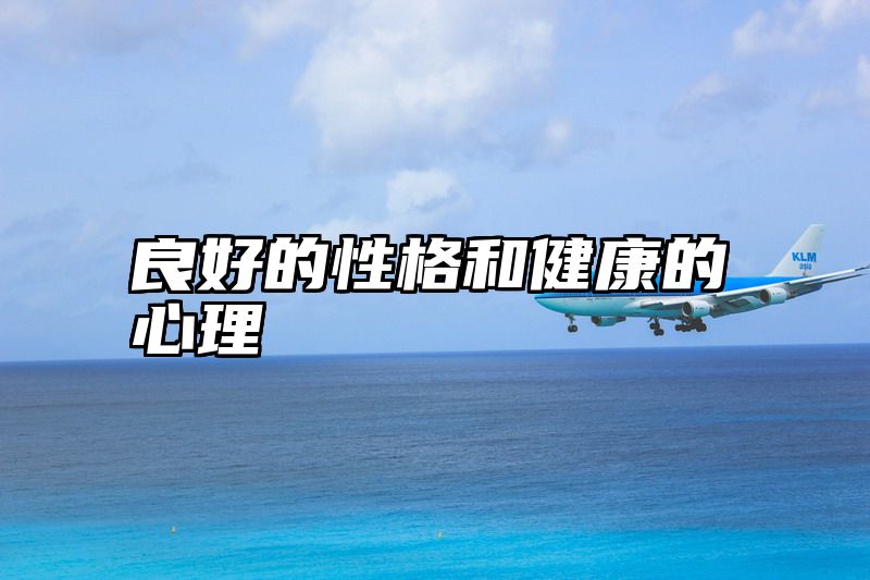 点击查看《良好的性格和健康的心理》全文