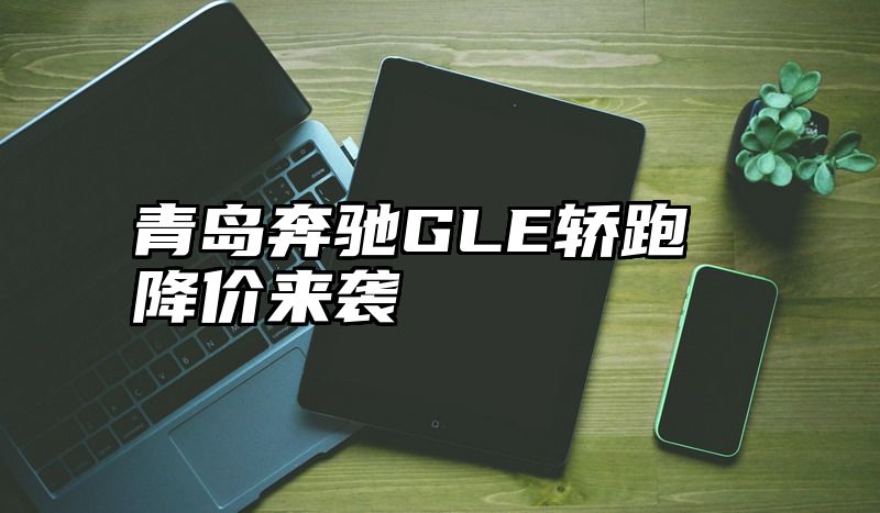 青岛奔驰GLE轿跑降价来袭