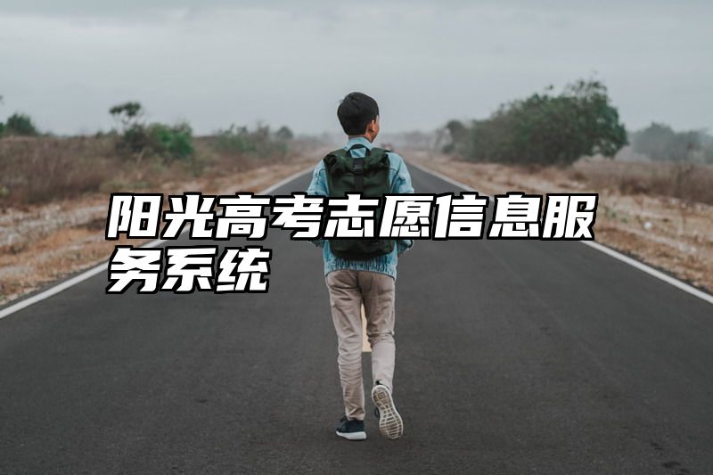 阳光高考志愿信息服务系统