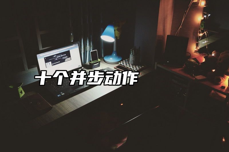 十个并步动作