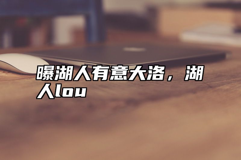 曝湖人有意大洛，湖人lou