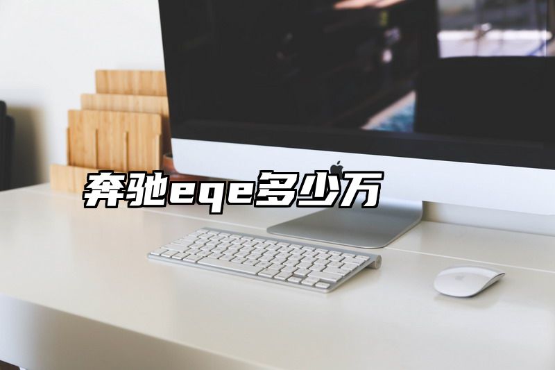 奔驰eqe多少万