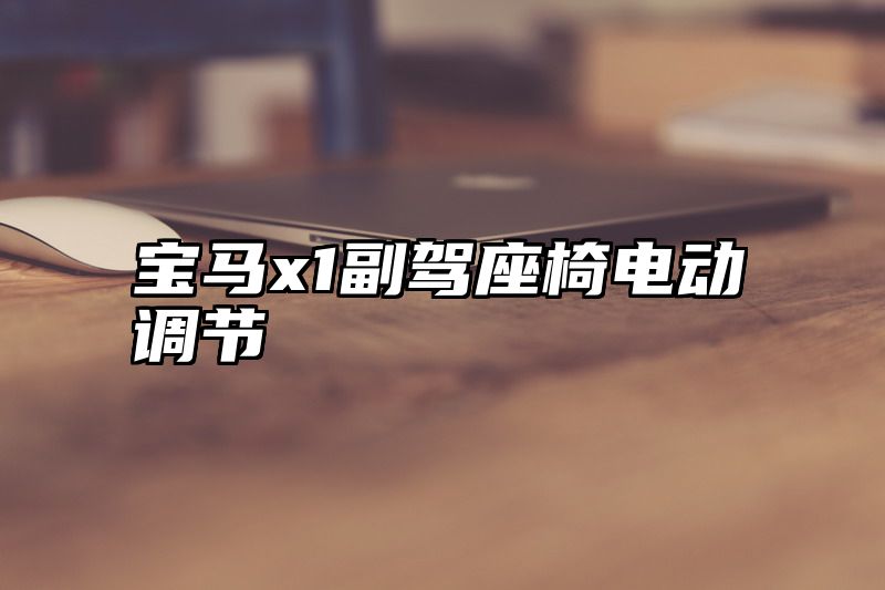 宝马x1副驾座椅电动调节