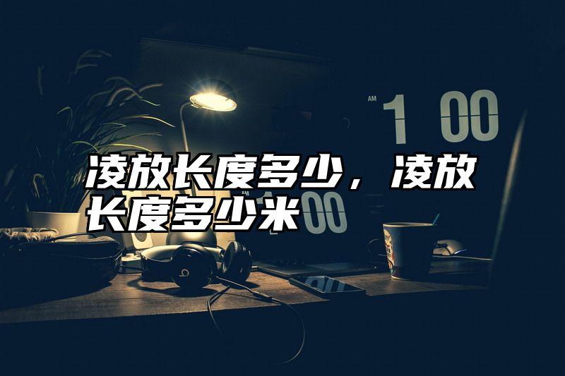 凌放长度多少，凌放长度多少米