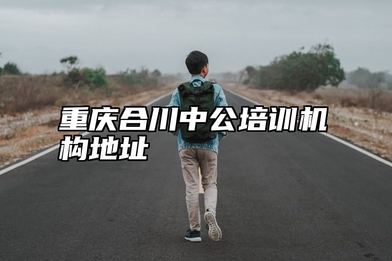 重庆合川中公培训机构地址