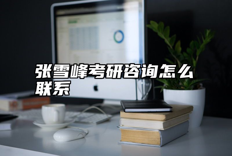 张雪峰考研咨询怎么联系