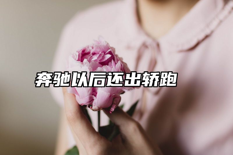奔驰以后还出轿跑
