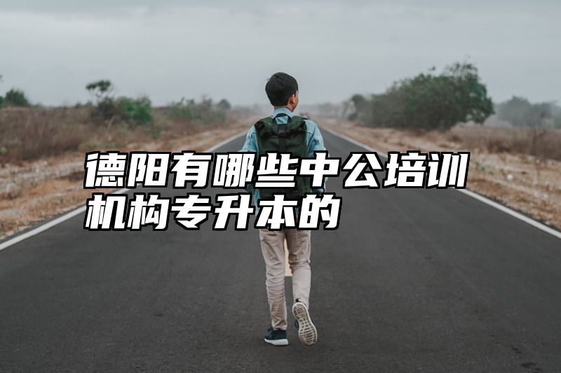 德阳有哪些中公培训机构专升本的