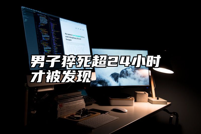 男子猝死超24小时才被发现