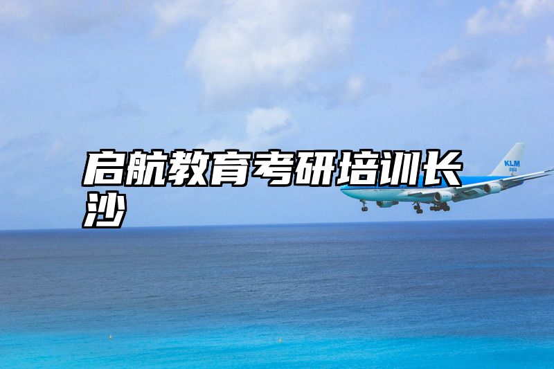 启航教育考研培训长沙