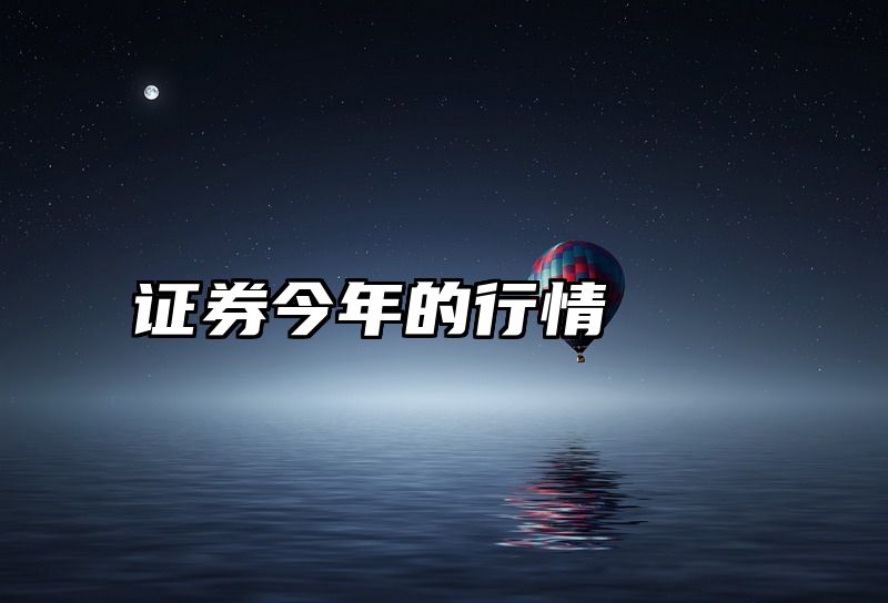 证券今年的行情