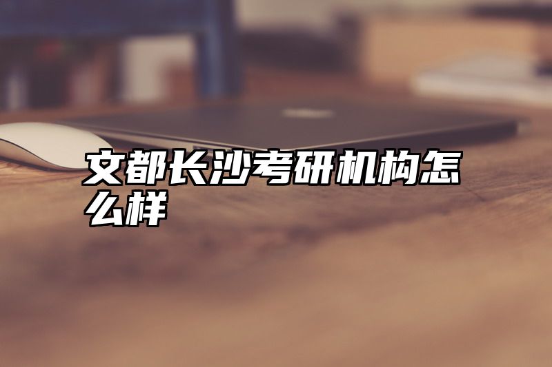 文都长沙考研机构怎么样