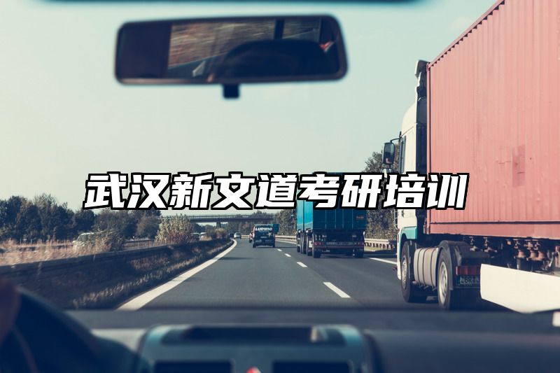 武汉新文道考研培训